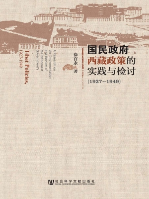 国民政府西藏政策的实