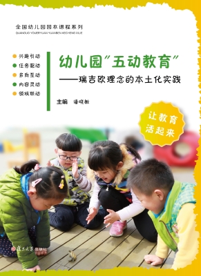 幼儿园“五动教育”—