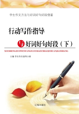 行动写作指导与好词好