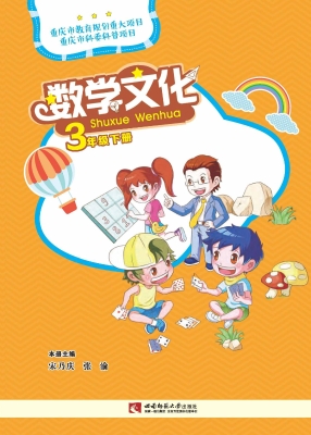 数学文化（三年级下册）