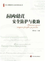 园内幼儿安全防护与救