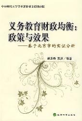 义务教育财政均衡：政策