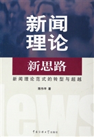 新闻理论新思路——新