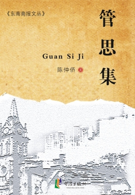 管思集