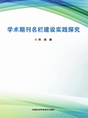 学术期刊名栏建设实践