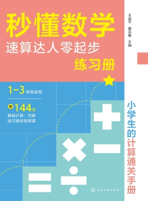 秒懂数学：速算达人零起