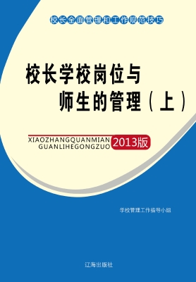 校长学校岗位与师生的