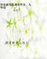 你也能写出满分作文. 