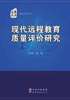 现代远程教育质量评价