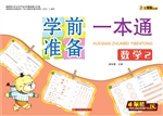学前准备一本通——数