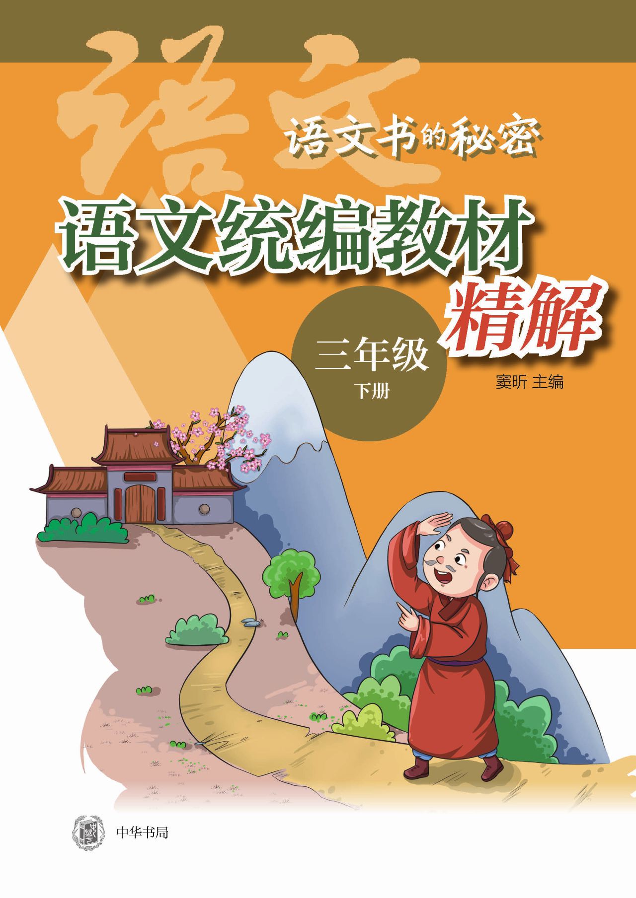 语文统编教材精解（三年