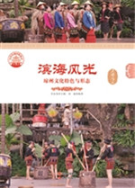 滨海风光——琼州文化