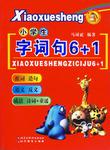 小学生字词句6+1