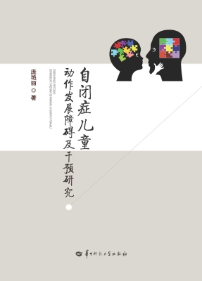 自闭症儿童动作发展障