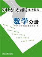 2012MBA联考备考教程