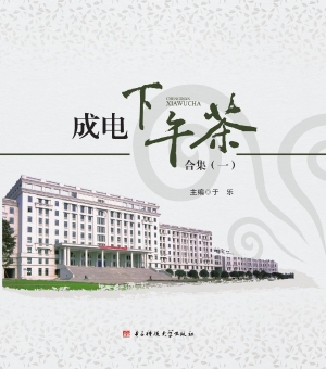 成电下午茶合集（一）