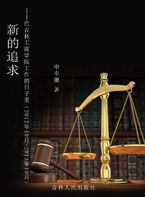 新的追求——在吉林工