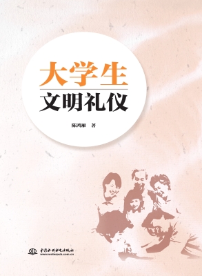 大学生文明礼仪