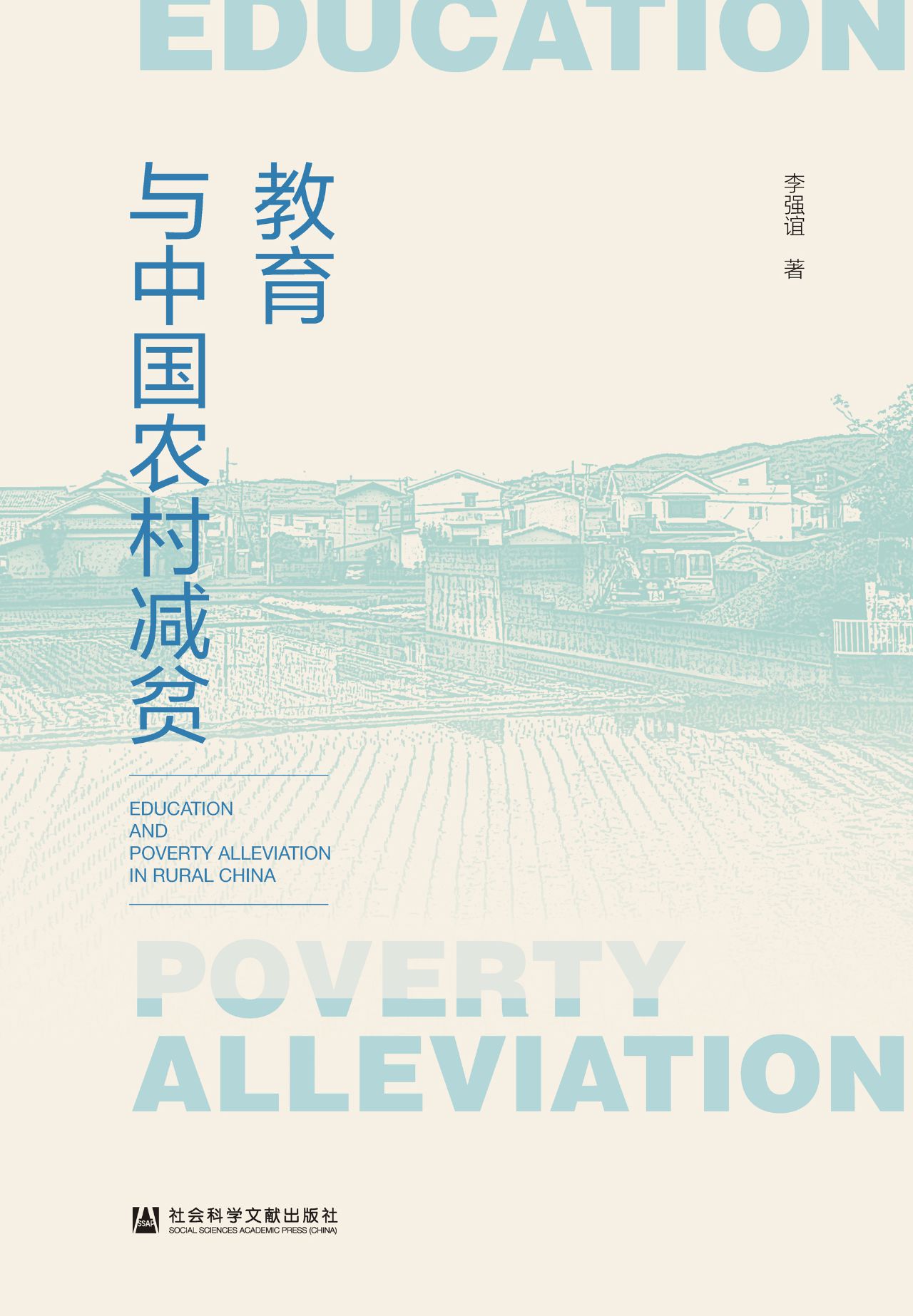 教育与中国农村减贫