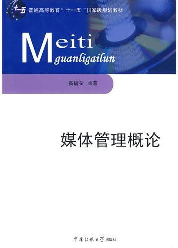 媒体管理概论