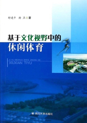 基于文化视野中的休闲