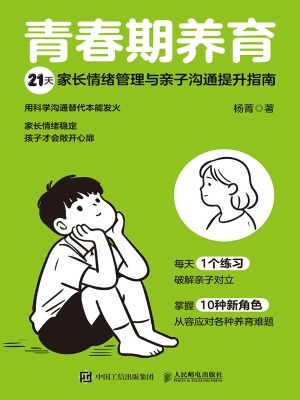 青春期养育：21天家长情