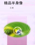 精品半身像