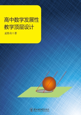 高中数学发展性教学顶