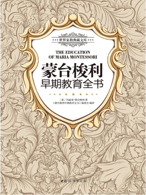 蒙台梭利早期教育全书
