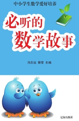 必听的数学故事