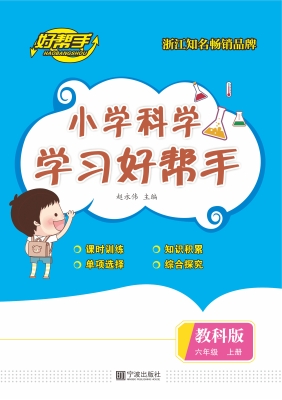 小学科学学习好帮手 