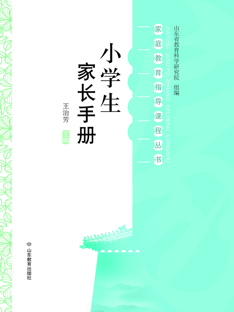 小学生家长手册