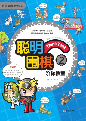 聪明围棋阶梯教室2