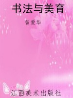 书法与美育