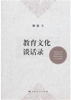 教育文化谈话录