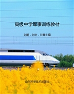 高级中学军事训练教材