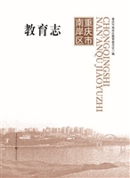 重庆市南岸区教育志