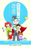 爸爸，你可以不一样