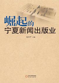 崛起的宁夏新闻出版业