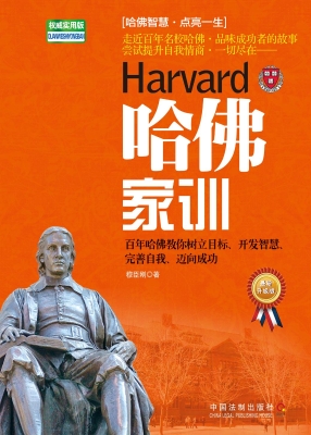 哈佛家训（权威实用版 