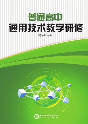 普通高中通用技术教学