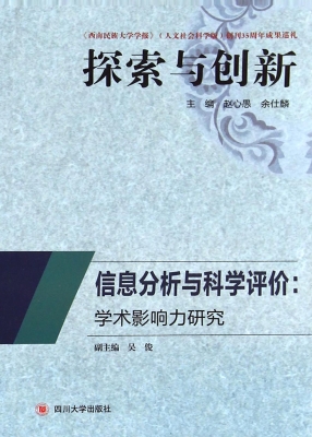 信息分析与科学评价：学