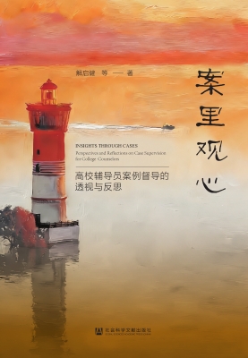 案里观心：高校辅导员案