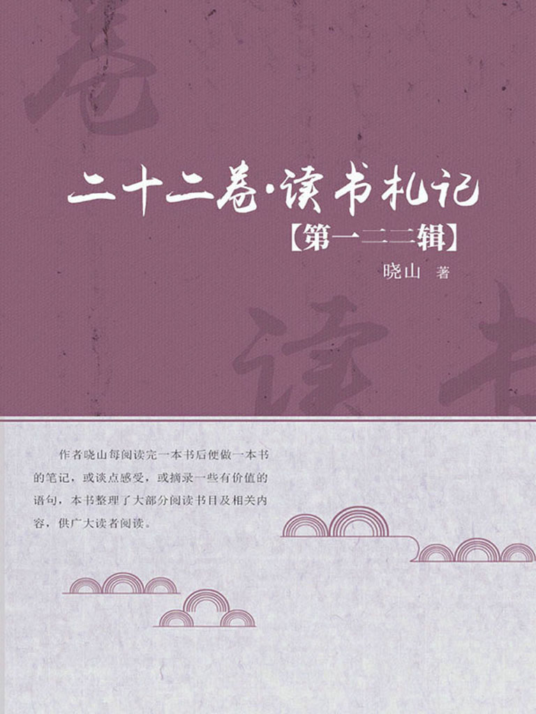 二十二卷·读书札记（第