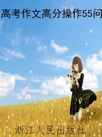 高考作文高分操作55问