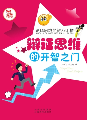 辩证思维的开智之门
