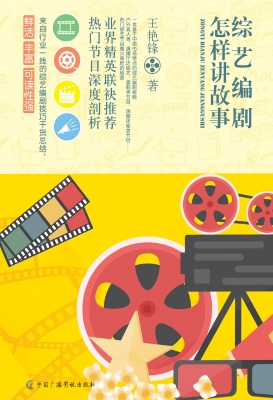 综艺编剧怎样讲故事