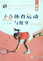 大众体育运动与健身：球