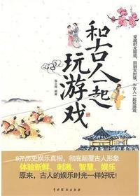 和古人一起玩游戏