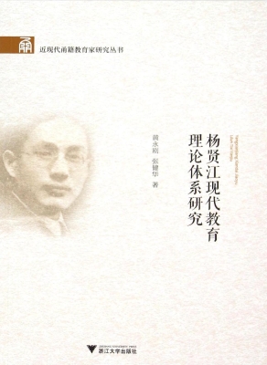 杨贤江现代教育理论体